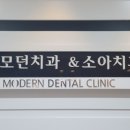 모던치과의원 이미지