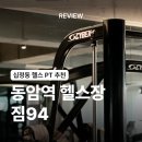94 | [인천/동암] 동암헬스장 짐94 PT 체험 후기