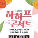 하하프 콘서트 이미지