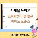 돌체음악교습소 - 은평구 연서로13길 9 | 돌체음악교습소
