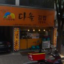 다솔김밥
