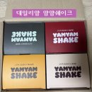 데일리얌얌 | 내돈내산 데일리얌 얌얌쉐이크 솔직후기