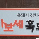 가보세흑돼지