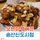 치킨마루송산어룡역점 | 송산신도시/새솔동 맛집 [오븐마루치킨] 오븐에 구워 기름기 쏙~ 뺀 달콤갈릭치킨과 떡볶이 먹고왔어요.