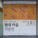 현대미술거장전 판화, 그들의 흔적 | 판화, 그들의 흔적 현대미술 거장전(2025.03.18.화~4.16.수) ; 거창문화센터 ; 거창 미술관