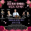 요들대부 김홍철과 함께하는 요들토크 콘서트(2024.06.03(월),콜텍) 이미지