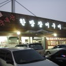 한방장어구이 이미지