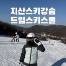 지산스쿨 | 지산스키강습 드림스키스쿨에서 두 번째 수업 후기