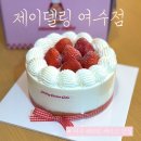 호야수제도시락 | 여수 레터링과일케이크 [제이델링] 여수학동케이크 맛집