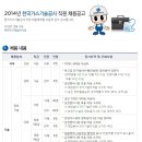 한국가스기술공사 채용 / 2014년 직원(신입,경력) 채용 공고 이미지