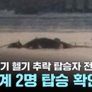 미 여객기 헬기 추락 탑승자 전원 사망...한국계 2명 탑승 확인 이미지