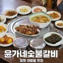 윤가네숯불갈비 이미지