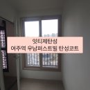씨유 여주우남퍼스트빌점 | 여주역 우남퍼스트빌 신축 베란다 탄성코트 시공후기