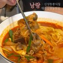 연구단지111번 | 대전신성동맛집, 연구단지 근처 점심으로 인기 많은 중식집 낭랑