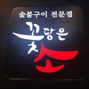 꽃담갈비월곶점 | [시흥] 월곶동맛집/월곶역맛집/꽃담은소 시흥월곶점