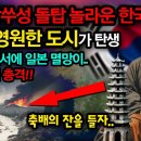 중국 장쑤성 돌탑 놀라운 한국 예언 "이곳에 영원한 도시가 탄생..." 이미지