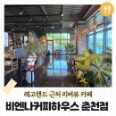 비엔나커피하우스춘천점 이미지