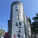 한의대로L 이미지