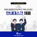 부평신일해피트리아파트 커뮤니티센터 안내데스크 채용 ㅣ (주)스포이즘 이미지