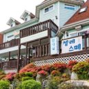 첼레스떼펜션 이미지