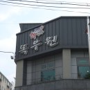 목우원샤브샤브