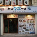 실비수산식당 이미지