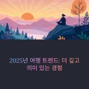 한국대흥의료관광(주) | 2025년 여행 트렌드, 지금 가장 인기 있는 활동 TOP5! 힐링·체험·롱스테이까지 완벽 정리