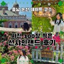 션샤인 | 논산 가볼만한 곳｜선샤인랜드 오픈런 후기, 미스터 션샤인 촬영지 데이트 코스 (선샤인랜드 장미 시즌...