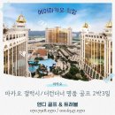 마카오 2박3일 특별한 골프 여행 예약 후기, 도심 속 힐링과 문화의 만남