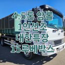 대형특장종합정비 | 5톤압롤 2021년 5천Km주행 대한특장 15루베박스포함 압롤트럭