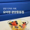 카페요거트아이스크림의정석 - 진주시 개양로 100 | 광양 디저트 카페 | 요거트아이스크림의 정석, 요아정 광양중동점