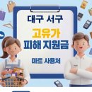 이마트24서구승학점 | 대구 서구 고유가 피해지원금 사용 가능한 마트