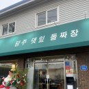 담양중학교 | 담양맛집 추천! 담주댓잎돌짜장 주말에도 회전율 좋은 담양프로방스맛집