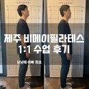 제주필라테스 비메이필라테스 1:1 수업 후기 거북목 자세교정