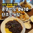 홍콩반점0410진주 이미지
