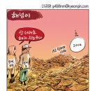 `Natizen 시사만평` `떡메` 2016. 12. 30(금) 이미지