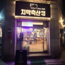 치악축산2 이미지