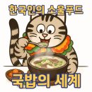 테헤란로7길(국기원길) | 🍲 한국인의 소울푸드, 국밥의 세계 : 순대국밥부터 현대식 국밥까지