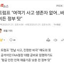 트럼프 &#34;여객기 사고 생존자 없어…바이든 정부 탓&#34; 이미지