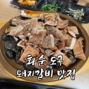 시골돼지 담양숯불갈비 | 화순 아이랑 갈 수 있는 도곡 맛집[시골돼지 담양숯불갈비]