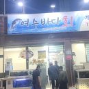 여수바다 횟집 이미지
