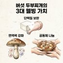 다산가축인공수정소 | 가을철 공동체 음식 문화, 버섯 두부찌개와 추렴(情)의 미덕 🍄