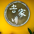 송家네 이미지