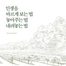 바르게살기공원 | [필사단-10명모집]인생을 바르게 보는 법 놓아주는 법 내려놓는 법/빅마우스