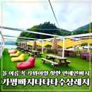 가평빠지 타타타수상레저 아이데리고 다녀온 후기