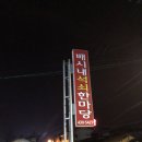 배시내석쇠한마당 이미지