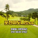 수경금거래소 | 포천아도니스CC 회원권 가격 및 입회조건 총정리 (정회원권 / 주중회원권)