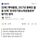단독] 李대통령, 2017년 용혜인 활동 단체 '온국민기본소득운동본부' 이미지