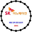 SK이노베이션 / 채용, 교육 운영 담당자 모집 이미지