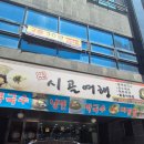 시골여행(효자점)
